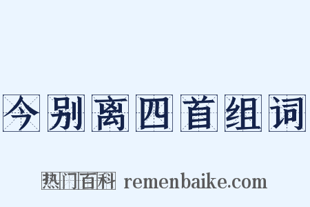 今别离四首组词是什么意思的图片